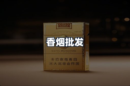 香烟批发
